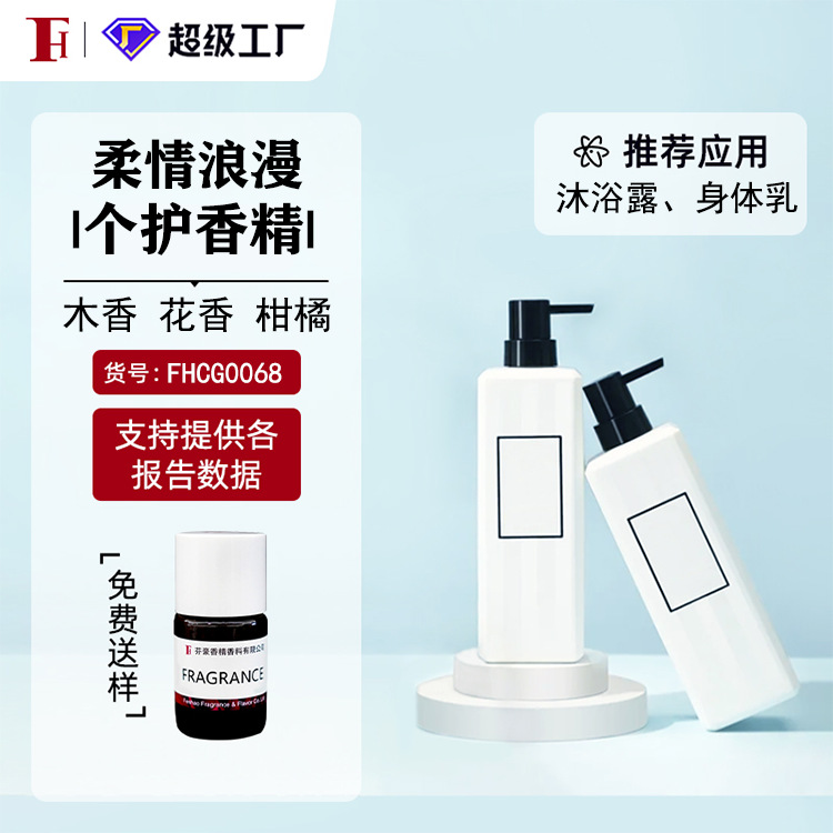 芬豪 柔情浪漫  沐浴露身体乳奇华顿日用香精免费送样