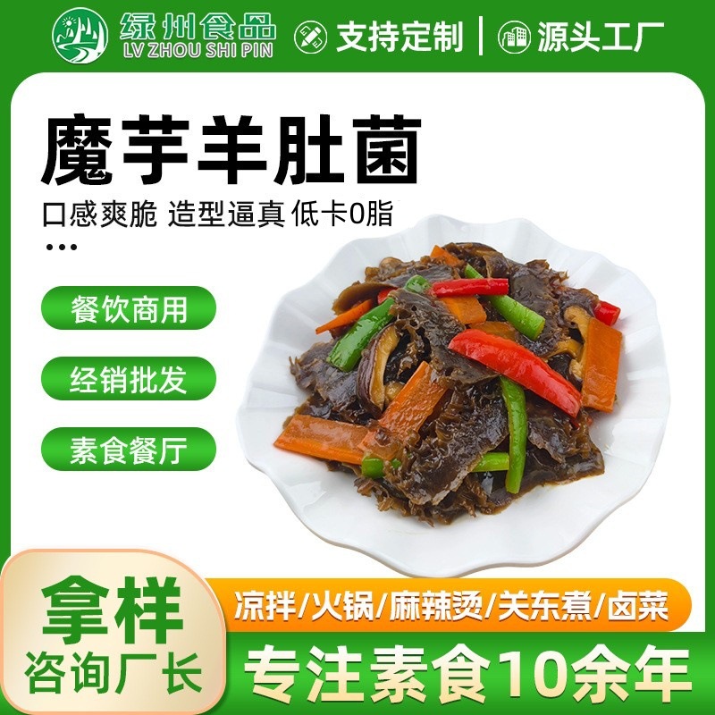 素肉佛家纯素羊肚菌魔芋素食斋菜食材火锅酒店宴席高端会所商用菜