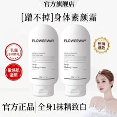 FLOWERWAYボディ素顔クリーム保湿潤いべたべたしない持続化粧自然うそなし白素顔クリーム