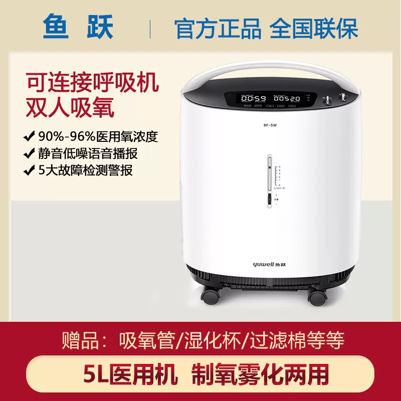 鱼跃制氧机8F-5AW家用小型吸氧器5升医用级双人吸氧机带雾化5L