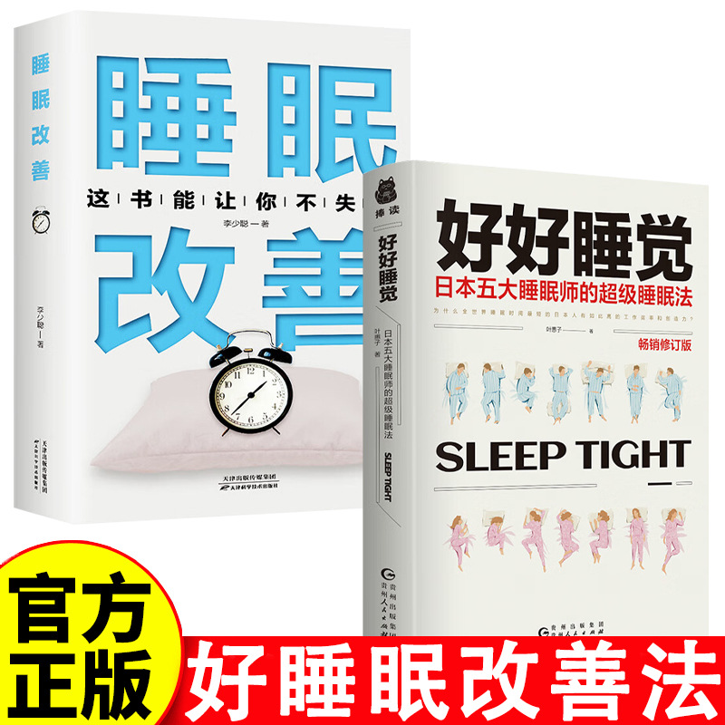 好好睡觉五大睡眠师的超级睡眠法改善睡眠质量保健养生健康的书籍