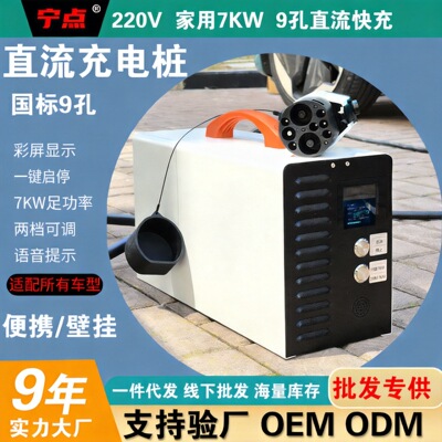 9孔直流充电桩7KW免接地线电动汽车充电枪旗货车轻卡4G联网快充|ms