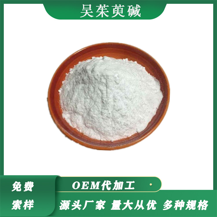 吴茱萸碱 84-26-4吴茱萸提取物吴茱萸胺吴茱萸粉萃取粉 100g/袋