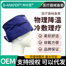 邦可慧医用冰帽冷敷帽化疗脱发用物理降温退热头带冰敷袋理疗冰袋