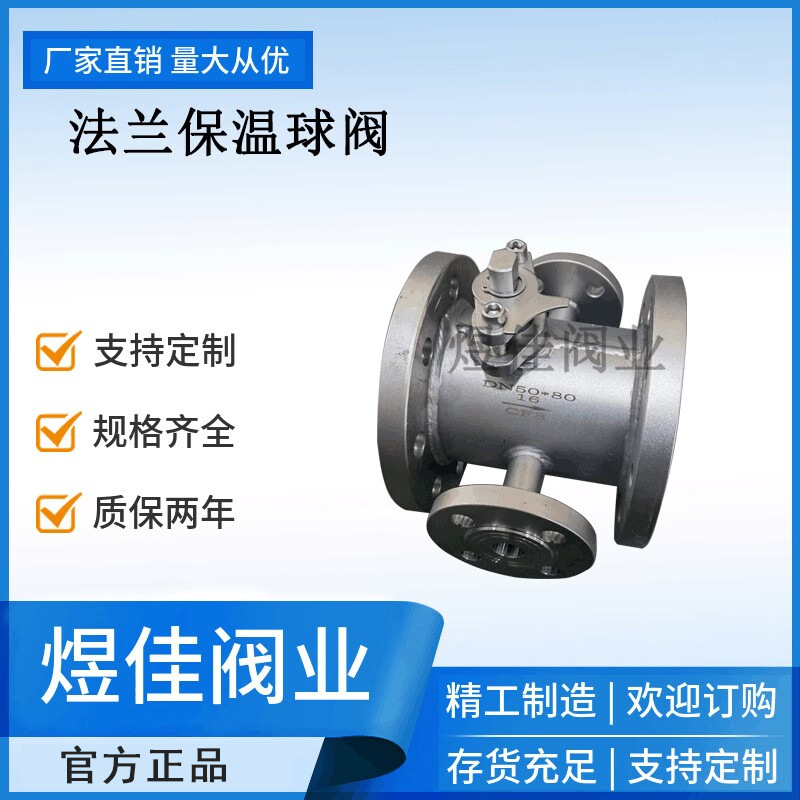 不锈钢法兰式BQ41F-16P 一体式夹套保温球阀 手动法兰保温球阀