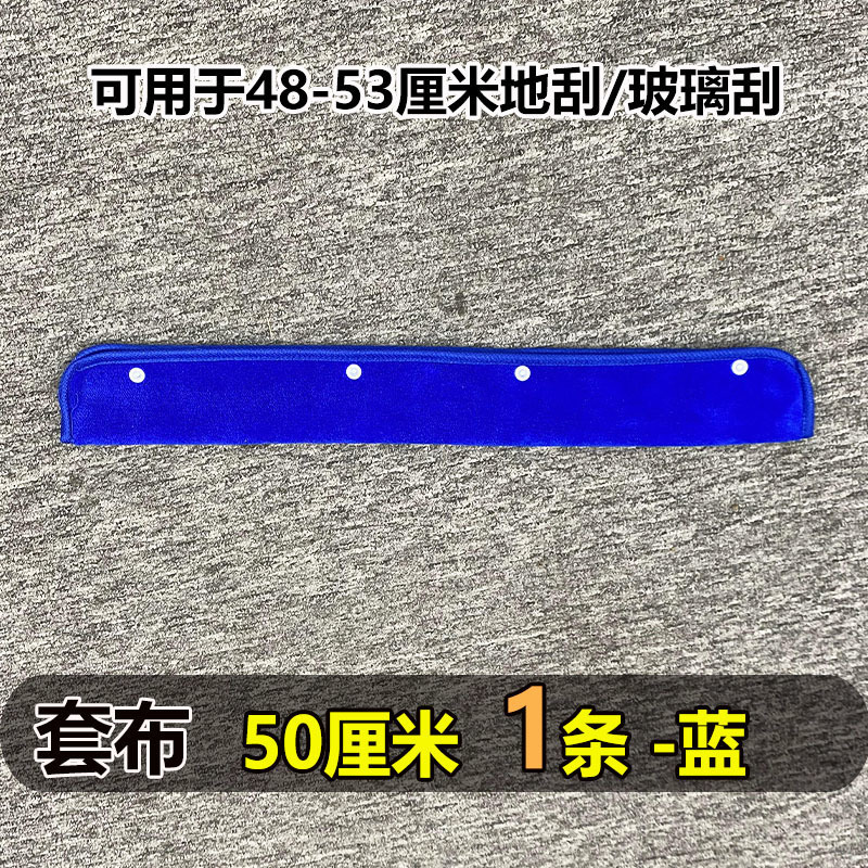 진한 파란색 오리지널 천 커버 [50cm 바닥 스크레이퍼]