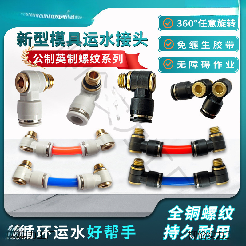 新型模具运水接头气管水嘴万向接头内六角螺纹快插接头