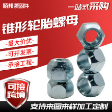 锥形轮胎螺母厂家电动三轮锥母四轮车摩托车轮胎螺母汽车轮毂螺帽