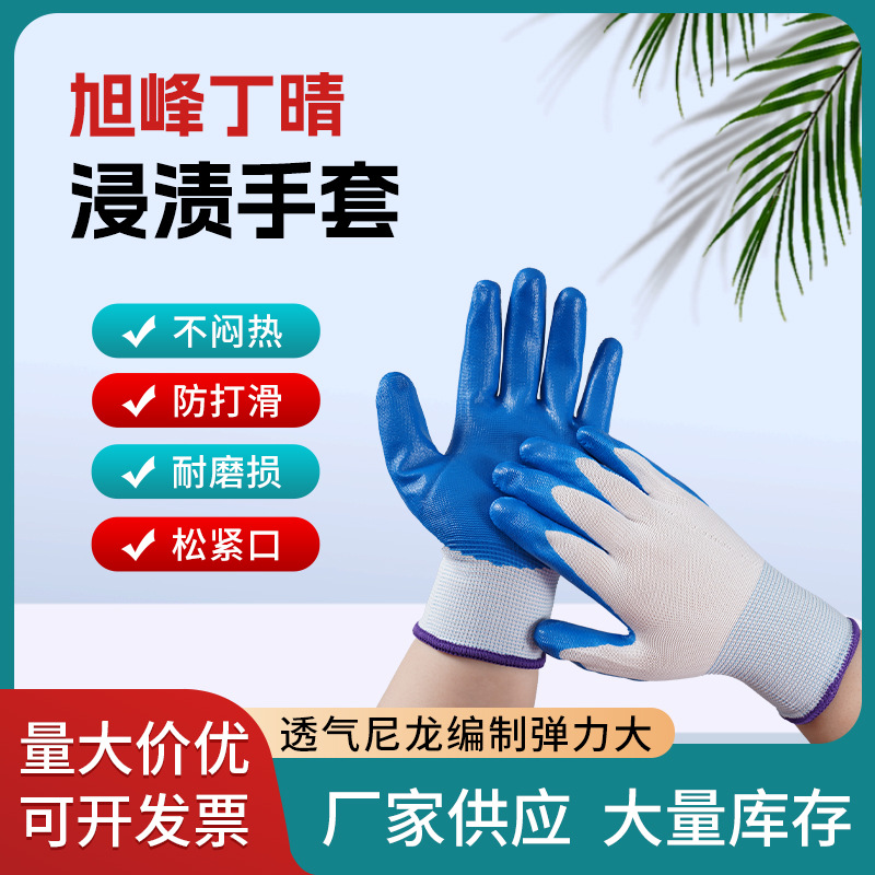 旭峰丁晴浸渍手套批发防水挂胶丁腈劳保胶防护工作12付装带胶
