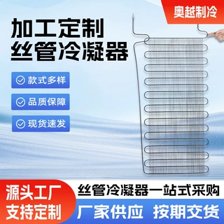 源头厂家冰箱冷柜专用丝管冷凝器外挂式单层筛板丝管冷凝器