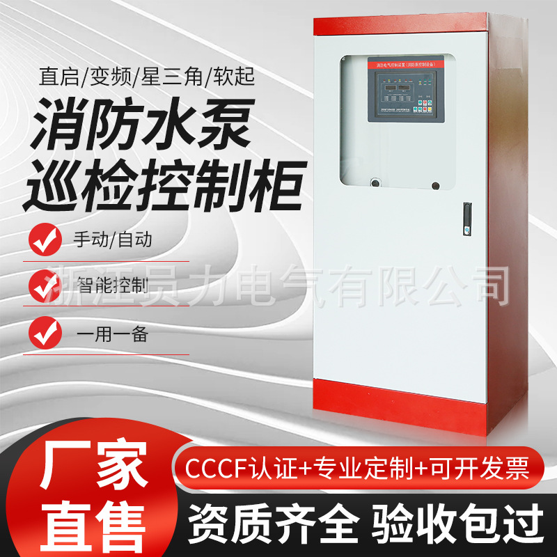 消防巡检柜水泵控制柜星三角械应急柜双电源风机控制箱开关柜