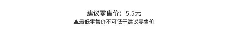 建议零售价:5.5元