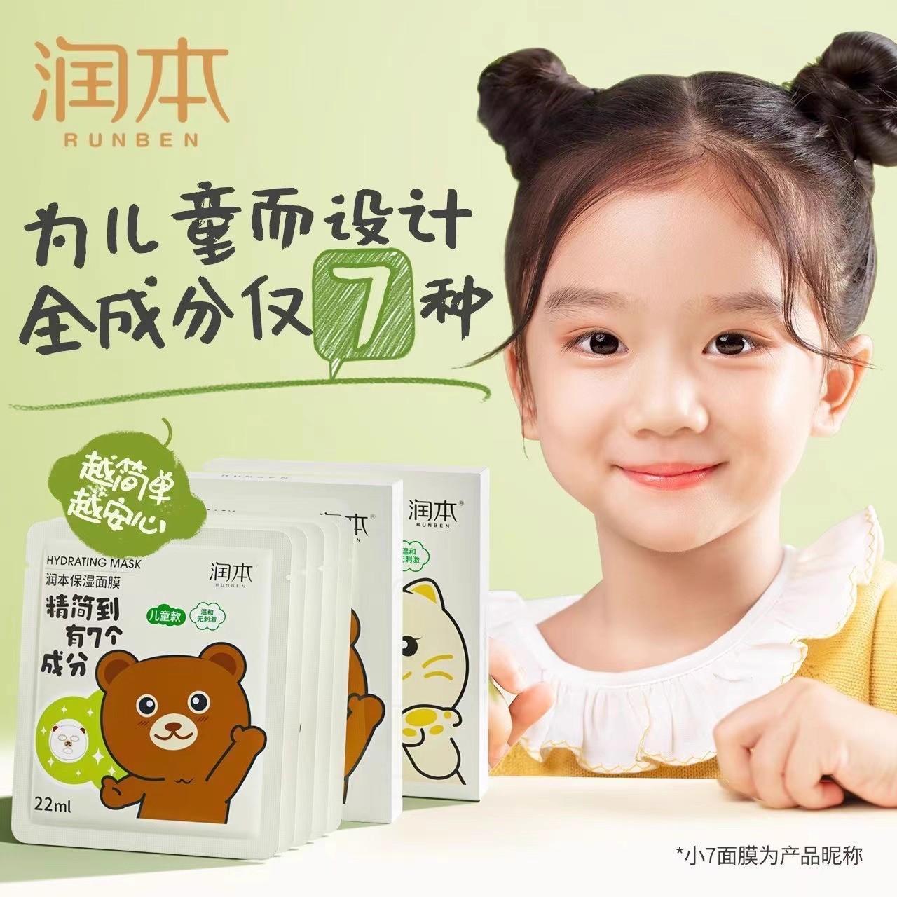 Runben Kidsren's Facial Mask for Girls, Babies and Boys, Special for Kidsren Aged 6 to 12 Years Old, Soothing and Moisturizing after Sun Exposure, Wholesale