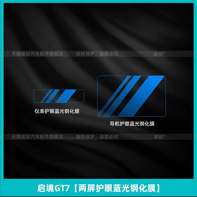 Car interior film | tempered film modification parts - qijing-gt7dual-screen-eye-protection-blue-light-tempered-film