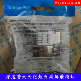 Original Genuine Putian Tianji Super Class 5 RJ45 Shielded Socket Module 100 M Module NPL5.566.2001