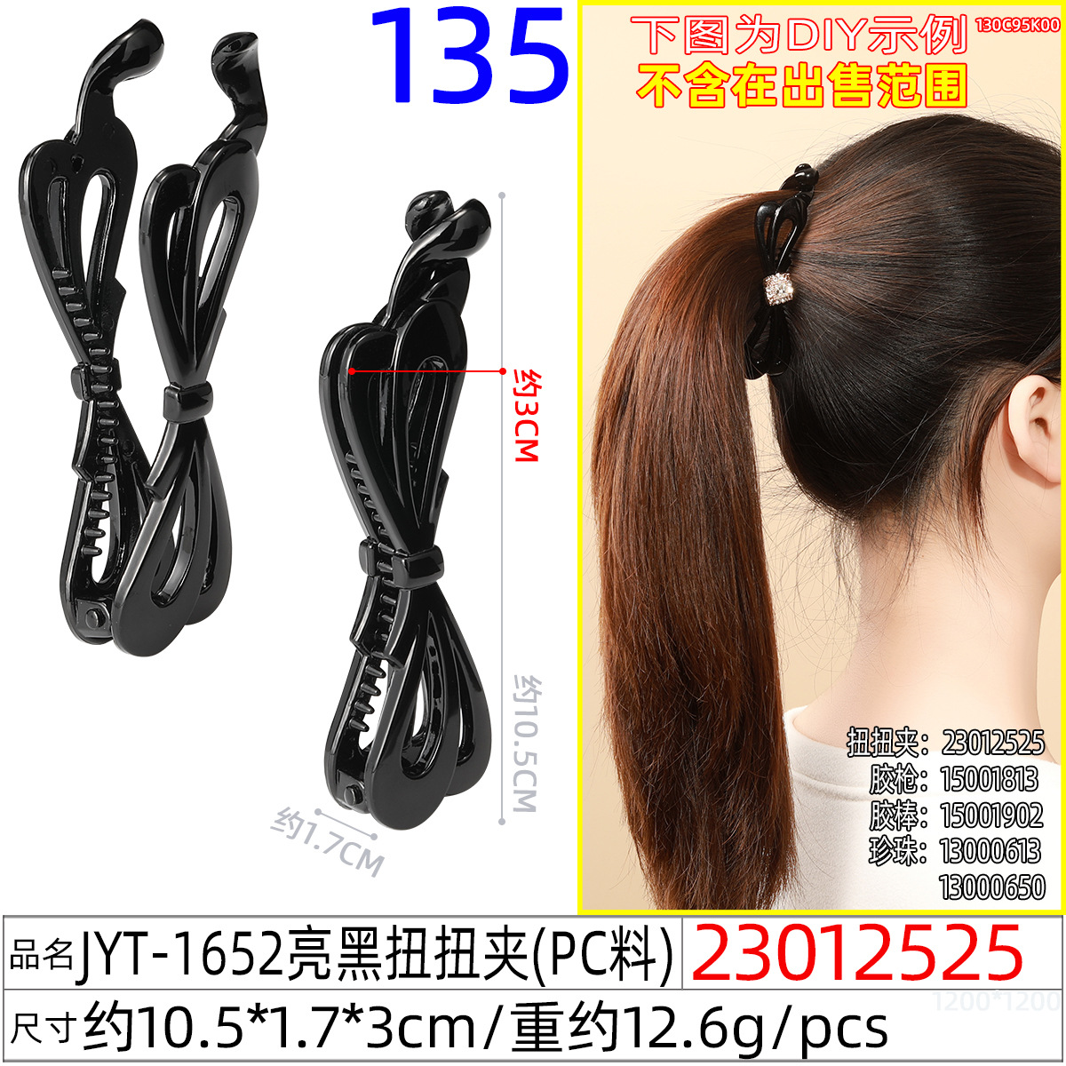 23012525#JYT-1652亮黑扭扭夹