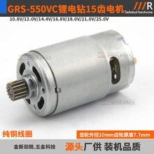 直流锂电电机15齿GRS/RS-550VC锂电钻充电钻起子机电动螺丝批马达