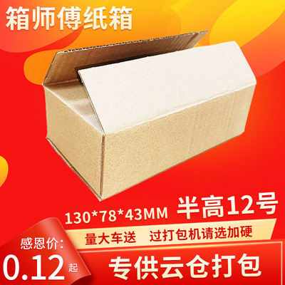 12號半高紙箱130*78*43MM三層普通雲倉過自動打包機用只發廣東