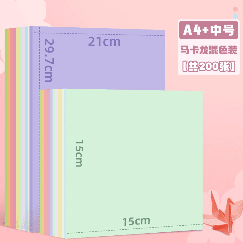 马卡龙色系折纸 正方形A4儿童diy手工专用彩纸幼儿园星星彩色折纸|undefined