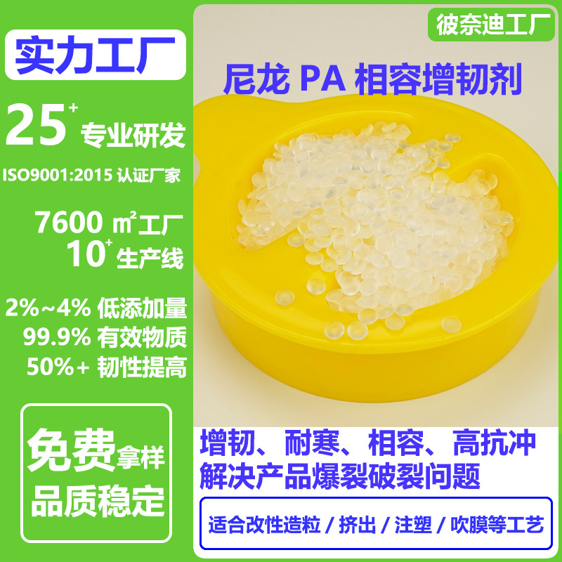 尼龙增韧剂耐寒pa抗冲击剂注塑挤出造粒用pa耐低温增韧剂