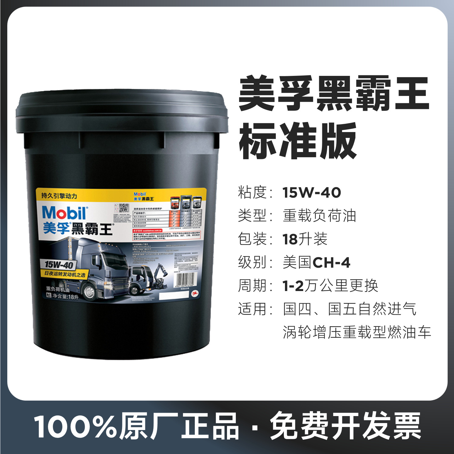 美-孚黑霸王CH4 15w40 20w50卡车机油柴油发动机油18L