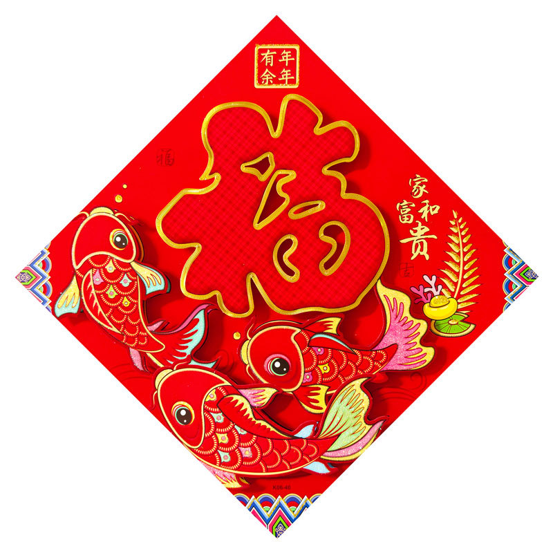 立体红福年年有余.jpg