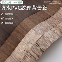 PVC摄影拍照拍摄背景板仿真木纹板磨纹理水泥拍照背景板100x130cm