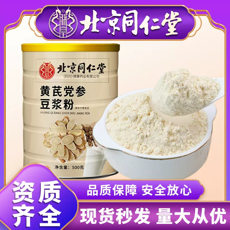 北京同仁堂黄芪党参豆浆粉早餐代餐粉五谷杂粮粉冲调厂家批发代发