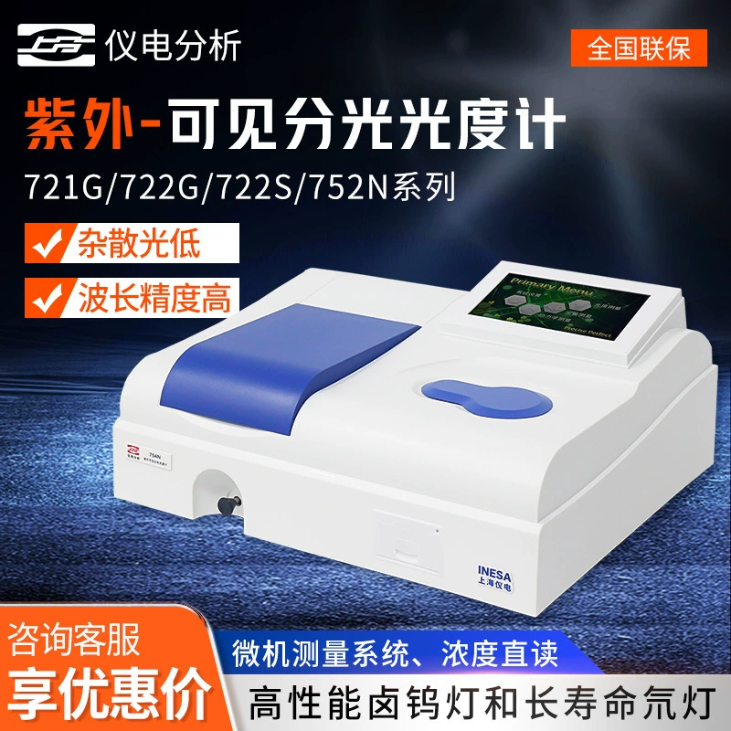 Shanghai Yidian делится на серию 721G/722G/722S/752N с двумя лучами видимого ультрафиолетового спектрофотометра