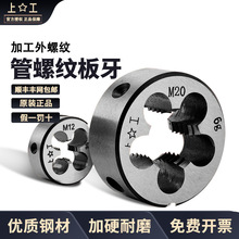 上工圆板牙外牙丝攻M3/M4/M10M16M18/20开丝水管修丝板牙螺纹套丝