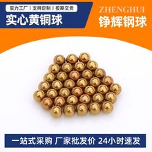 现货供应实心黄铜球 阀门滚珠0.5-50mm实心铜球铜珠 轴承实心铜珠
