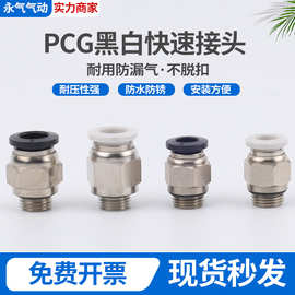 气管黑白快插接头外螺纹直通G螺纹接头PC6-G01/10-G03/PC12-G04