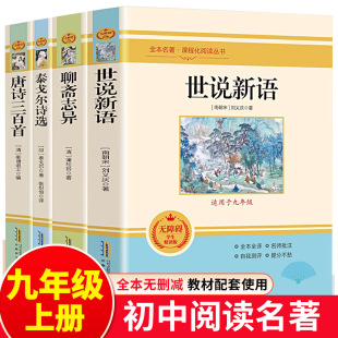 Ninth Grade Extracurricular Reading Books Must-Read Classics Volume 1 Shishu Xinyu Liu Yiqing Complete Version Liaozhai Zhiyi Complete Version