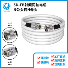 N公轉N母5D-FB射頻同軸電纜組件50Ω高頻信號天線饋線低損耗5m