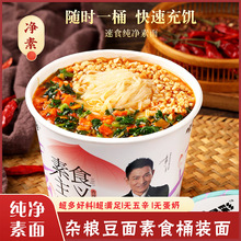 纯净素食方便面健康杂粮豆面条家常面冲泡面大桶装即食非油炸免煮