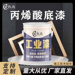 爱凯西丙烯酸底漆防锈耐化学性打底漆干燥快免费小样厂家直供