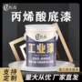 防锈干燥丙烯酸底漆