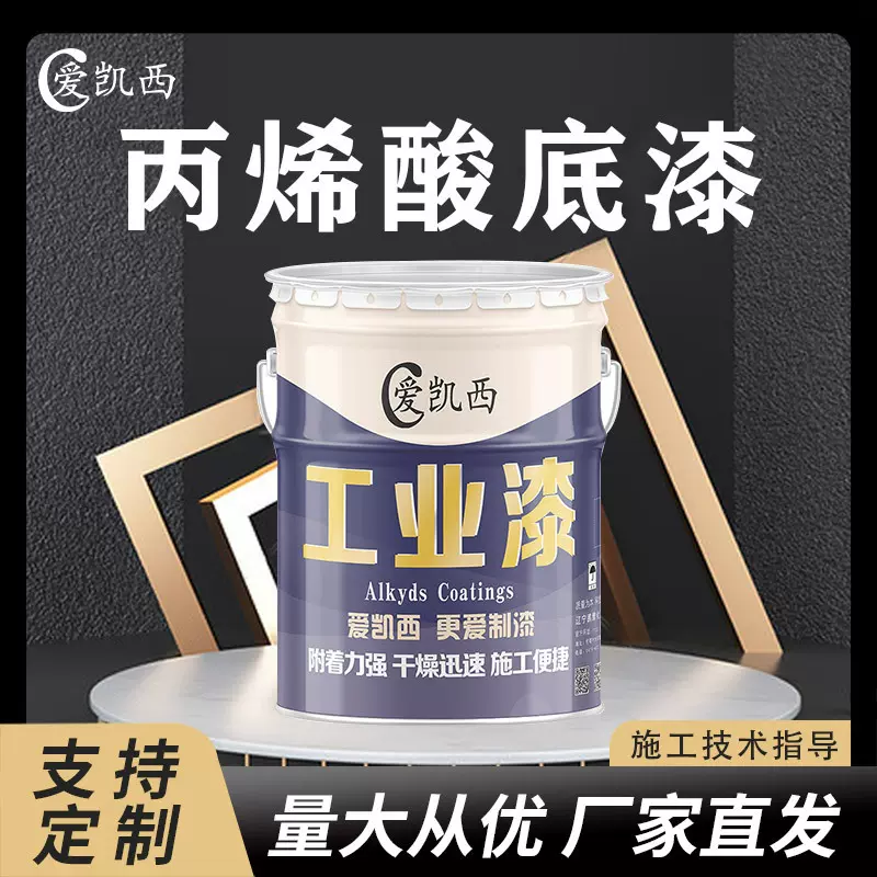 爱凯西丙烯酸底漆防锈 耐化学性 打底漆 干燥快 免费小样厂家直供