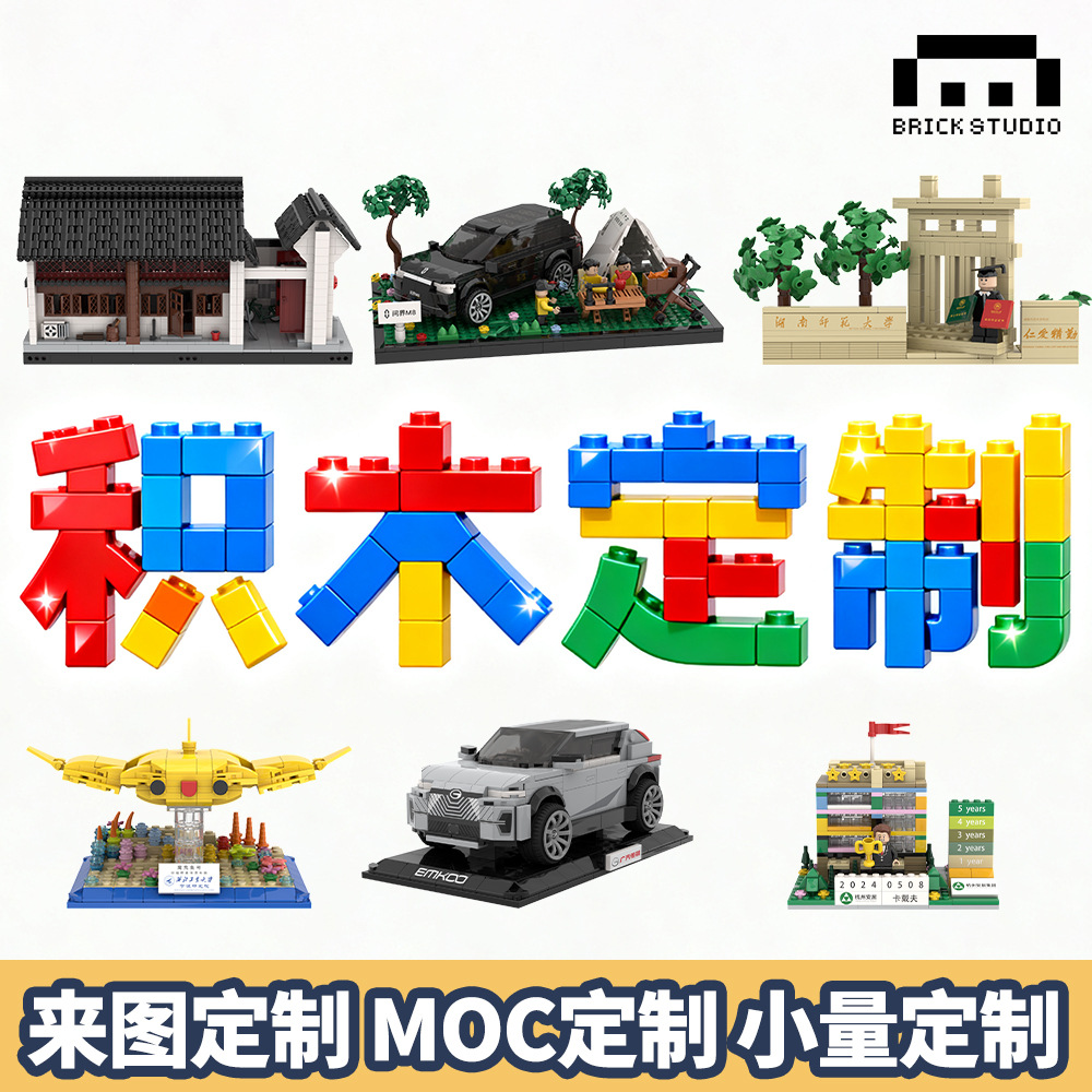 源头工厂积木定制企业礼品积木定制建筑兼容乐高式积木加工定制