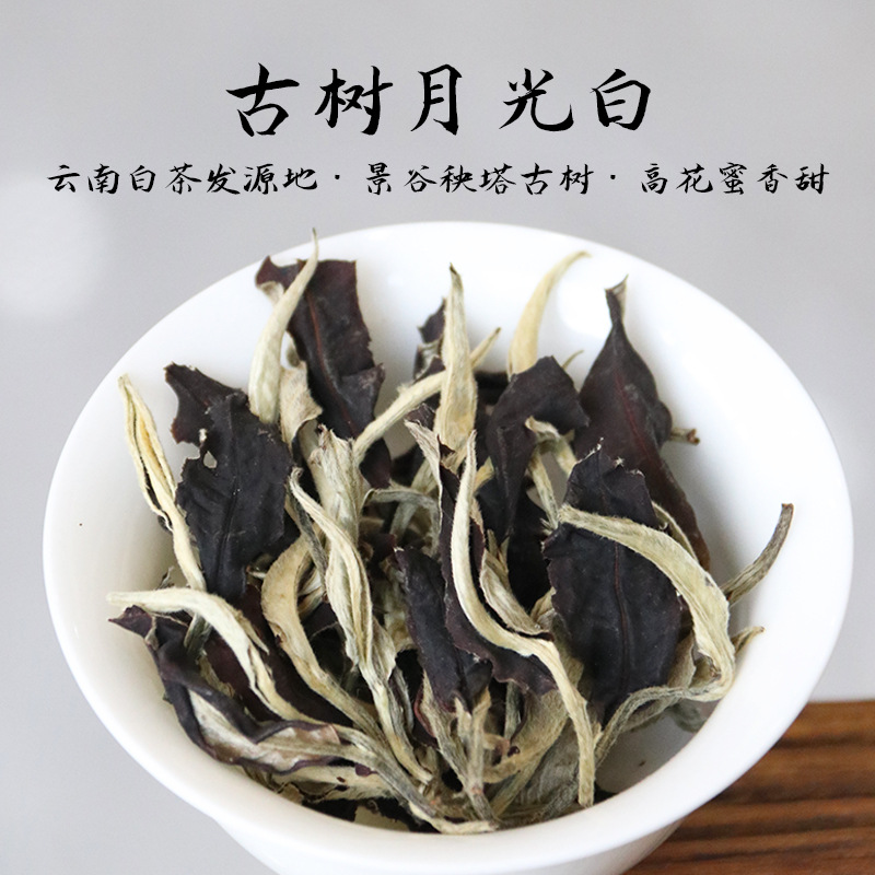 2025【景谷秧塔古树月光白茶】云南古树白茶花蜜香月光美人500g装
