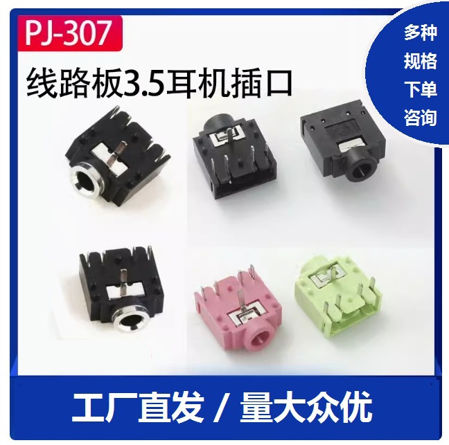 音视频接口PJ-307 3.5耳机插座5P插脚正反功能多色双声道电脑机箱