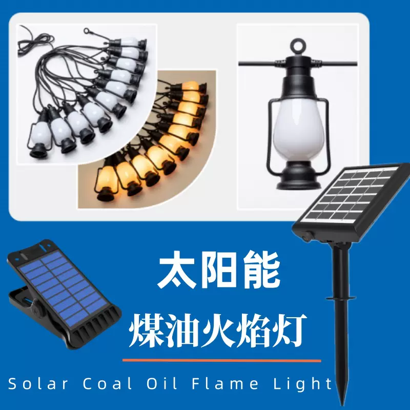 太阳能LED煤油灯万圣节彩灯春节元宵房间氛围火焰灯串户外景观灯