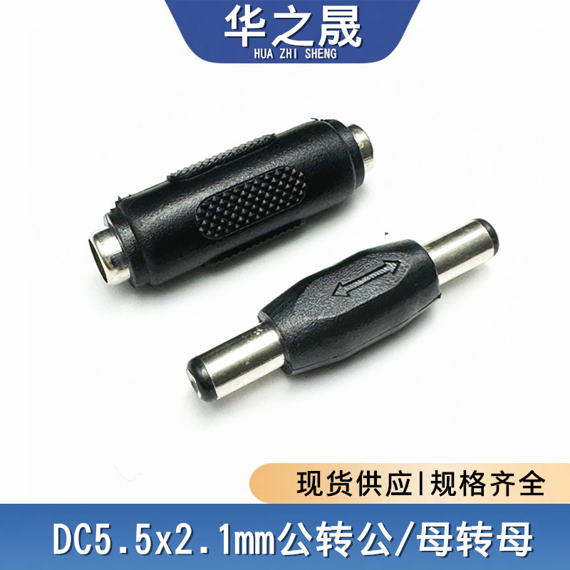 DC电源转接头双公母DC直通头DC5.5*2.1mm对接头DC公转公 公转母
