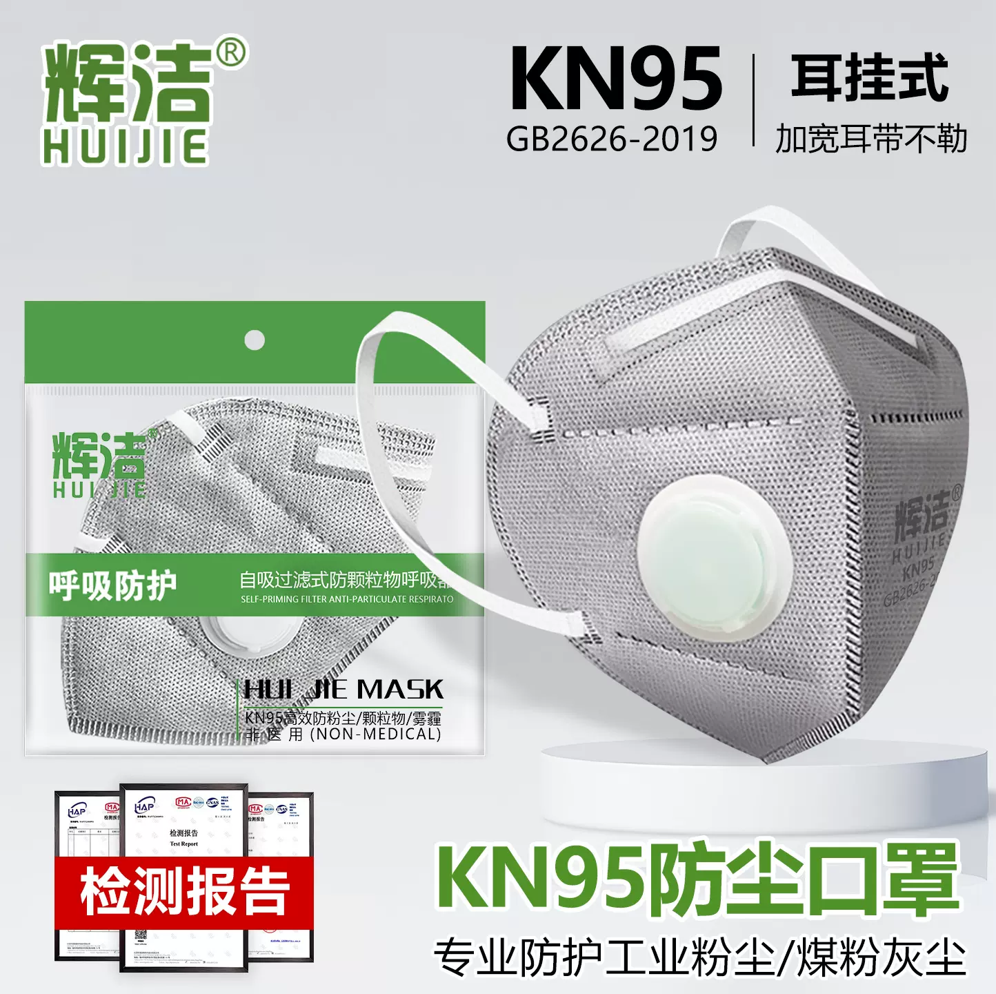 辉洁kn95防尘口罩防粉尘呼吸阀一次性工业活性炭除甲醛n95口罩厚