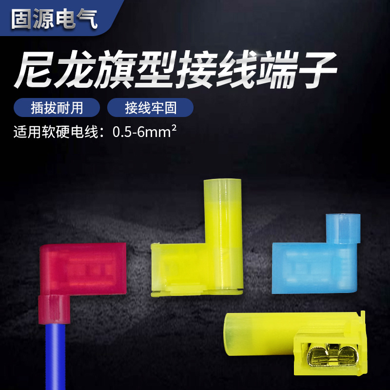 旗形6.3插簧接线端子连接器尼龙母接头弯角90度冷压端子0.5-6平方