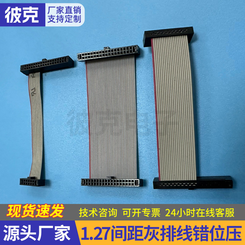 1.27间距灰排线错位压IDC排线刺破连接线液晶屏排线两件式插头线