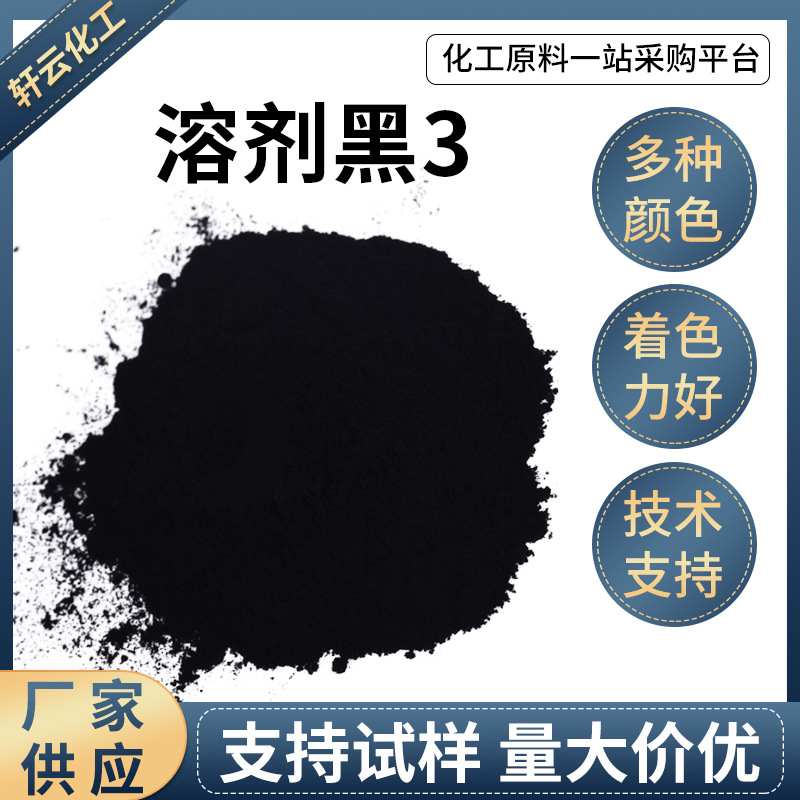 厂家供应溶剂黑3金属络合染料黑色粉末苏丹黑B溶剂染料溶剂黑3
