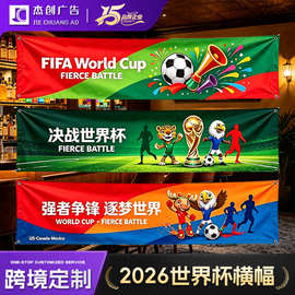 2026美加墨世界杯横幅条幅宣传物料酒吧装饰标语横幅挂布拉条横幅