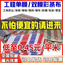 单膜双膜彩条布一次性装修铺地防尘防水布篷布铺车底4米6米8米宽