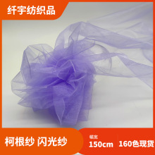 亮光欧根纱 柯根纱闪光纱透明网纱 连衣裙时装舞台服婚庆装饰面料